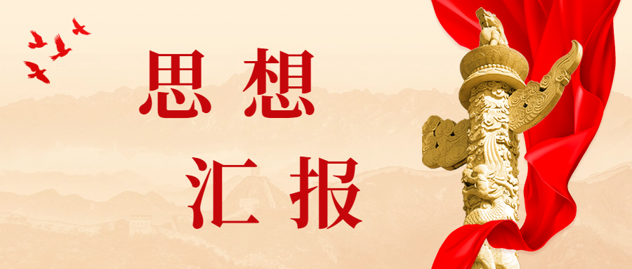 25年第二季度(7月)思想汇报