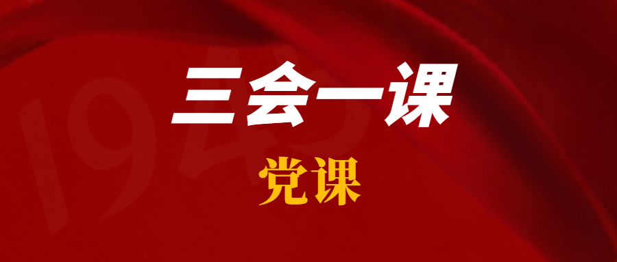 7月党课记录（学习6月20日党课材料）