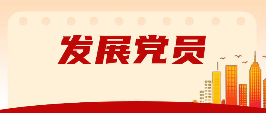 【发展党员】 党内外群众意见座谈会记录