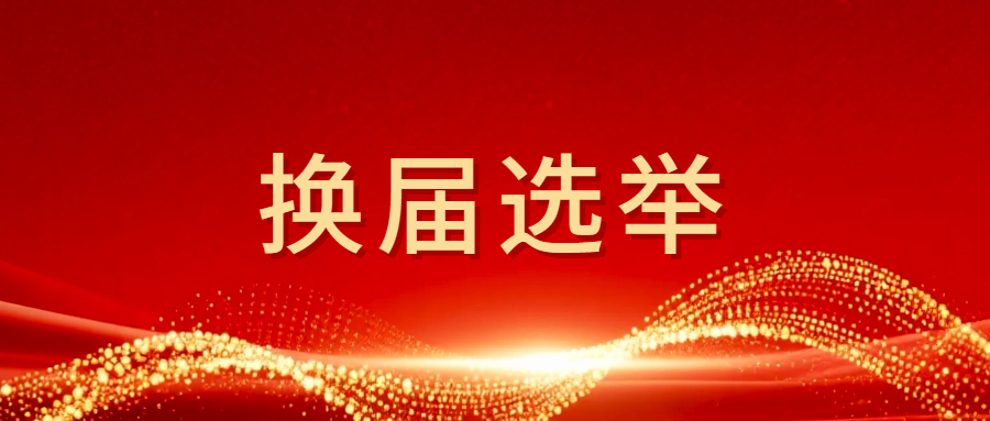 换届选举6-新一届支委会第一次全体会议记