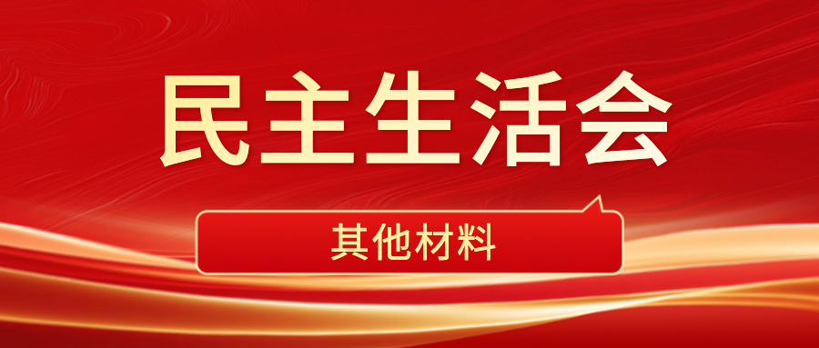 （2篇）2025年度民主生活会召开情况总