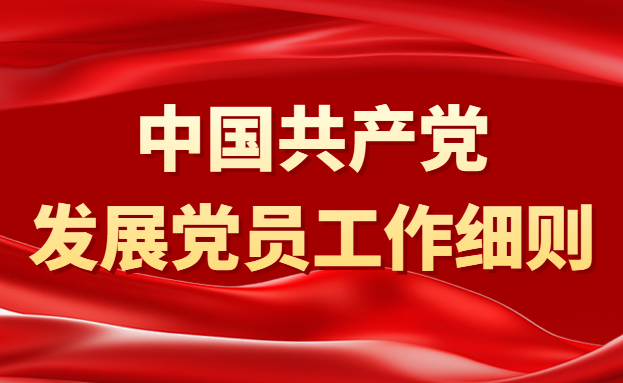 中国共产党发展党员工作细则